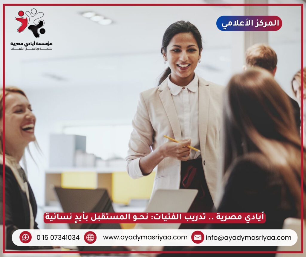 أيادي مصرية".. تدريب الفتيات: نحــــو المستقبل بأيدٍ نسائية
