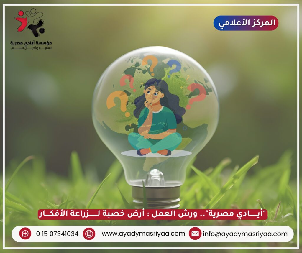 "أيادي مصرية"... ورش العمل: أرض خصبة لزراعة الأفكار
