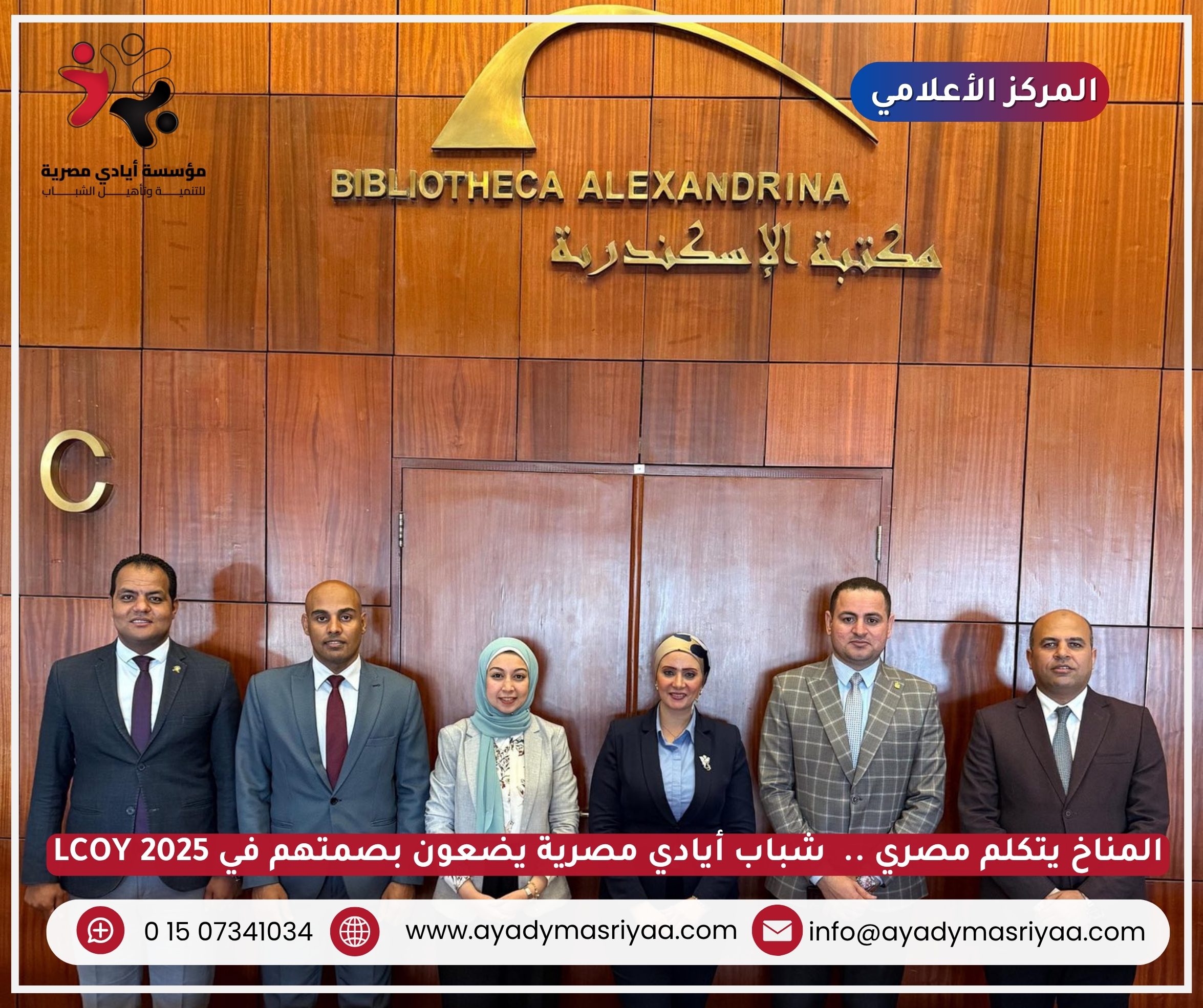 المناخ يتكلم مصري.. شباب أيادي مصرية يضعون بصمتهم في LCOY 2025