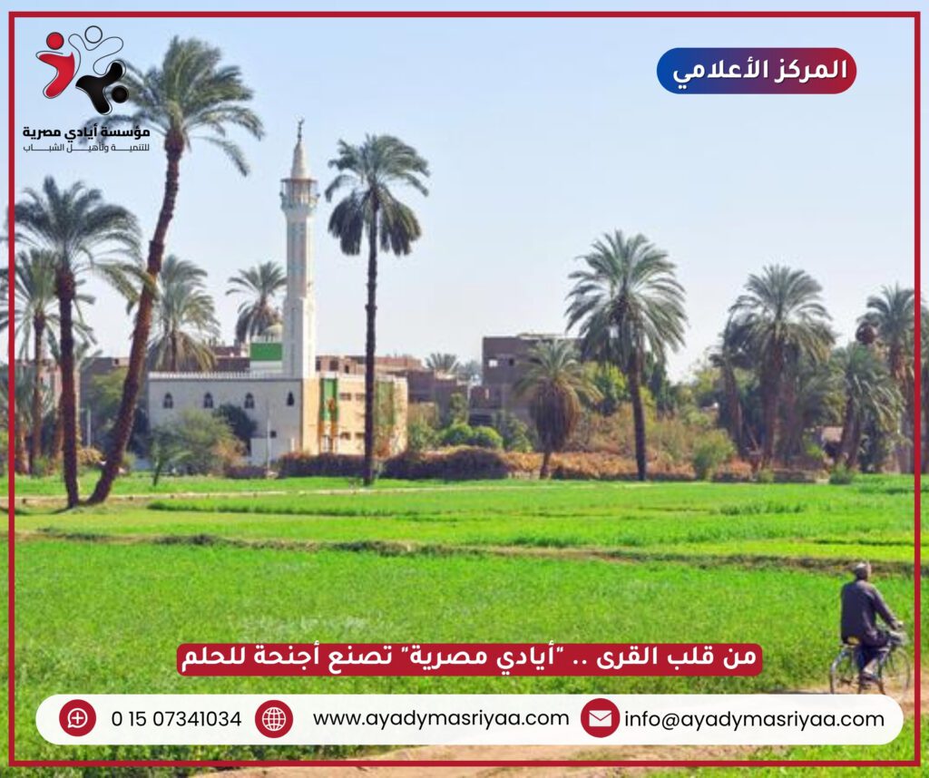 من قلب القرى.. "أيادي مصرية" تصنع أجنحة للحلم