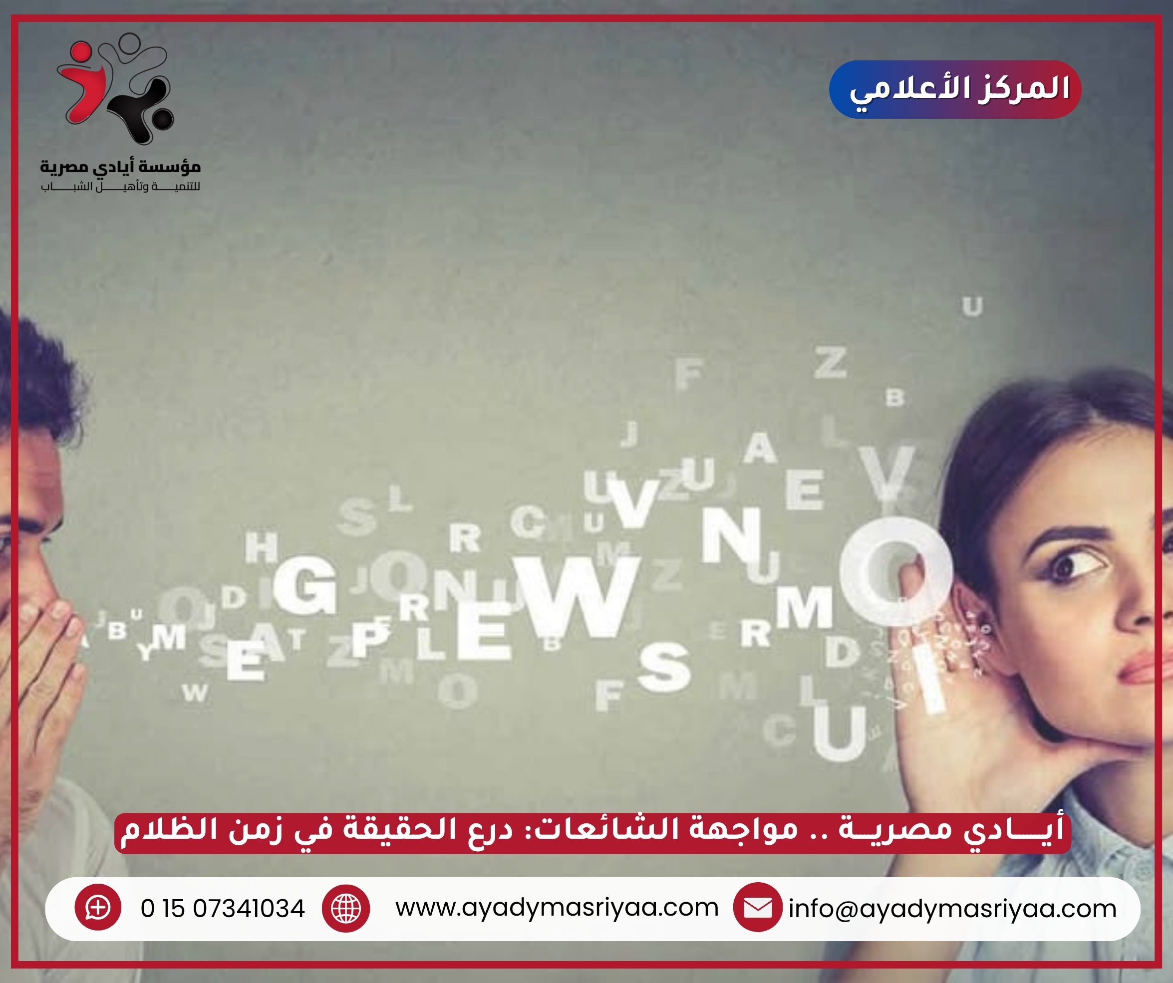 أيادي مصرية"... مواجهة الشائعات: درع الحقيقة في زمن الظلام