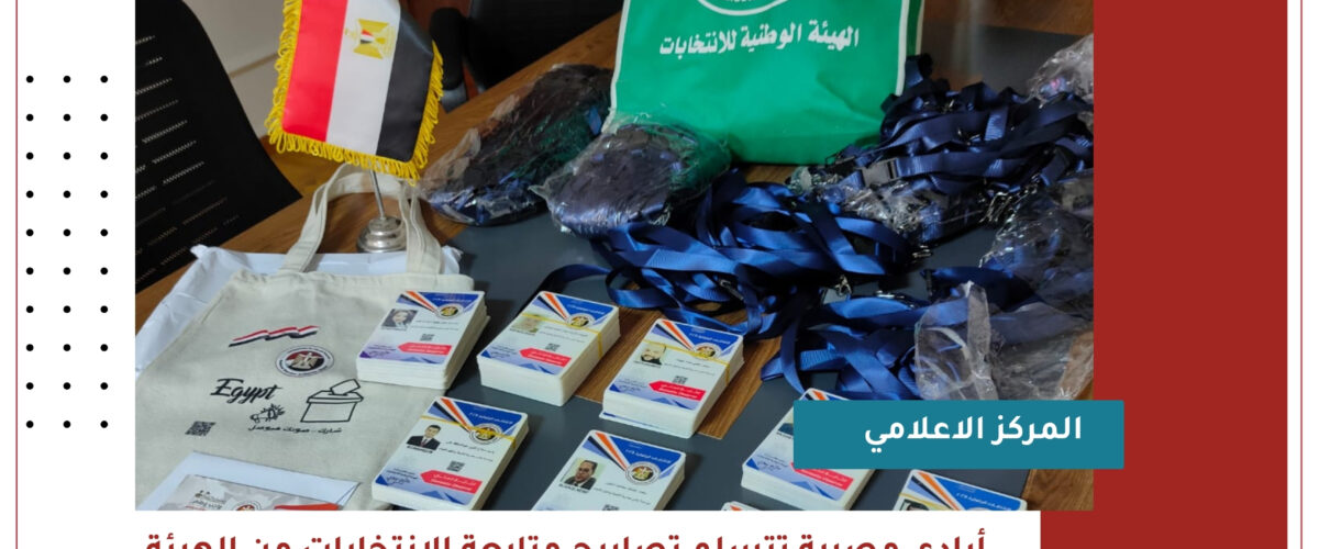 "أيادي مصرية" تتسلم تصاريح متابعة الانتخابات من الهيئة الوطنية وتؤكد التزامها بالحيادية ودعم الشفافية