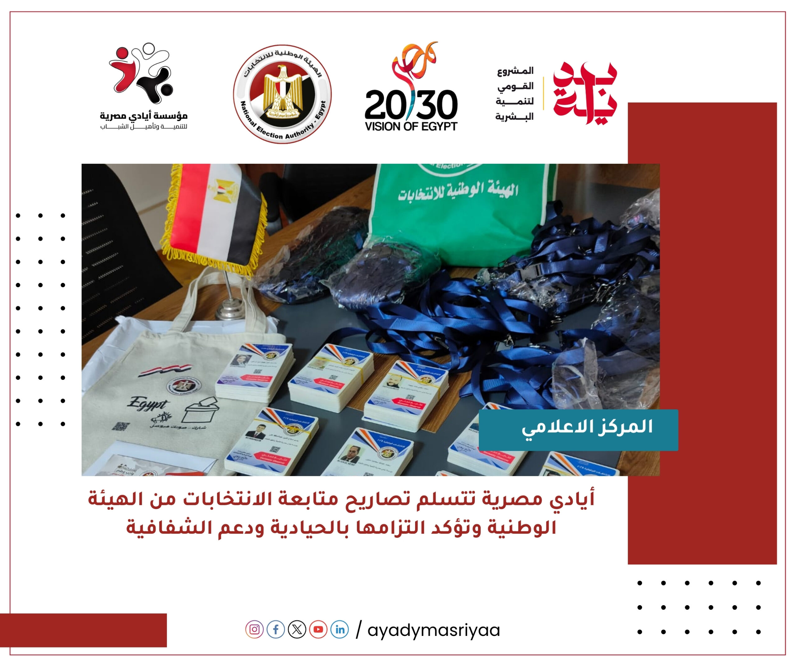 "أيادي مصرية" تتسلم تصاريح متابعة الانتخابات من الهيئة الوطنية وتؤكد التزامها بالحيادية ودعم الشفافية