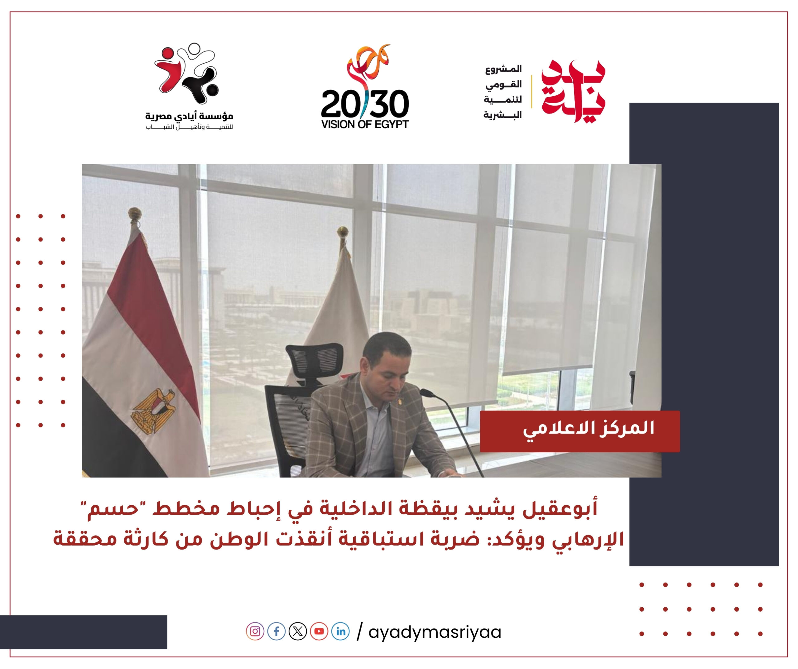 أبوعقيل يشيد بيقظة الداخلية في إحباط مخطط "حسم" الإرهابي ويؤكد: ضربة استباقية أنقذت الوطن من كارثة محققة