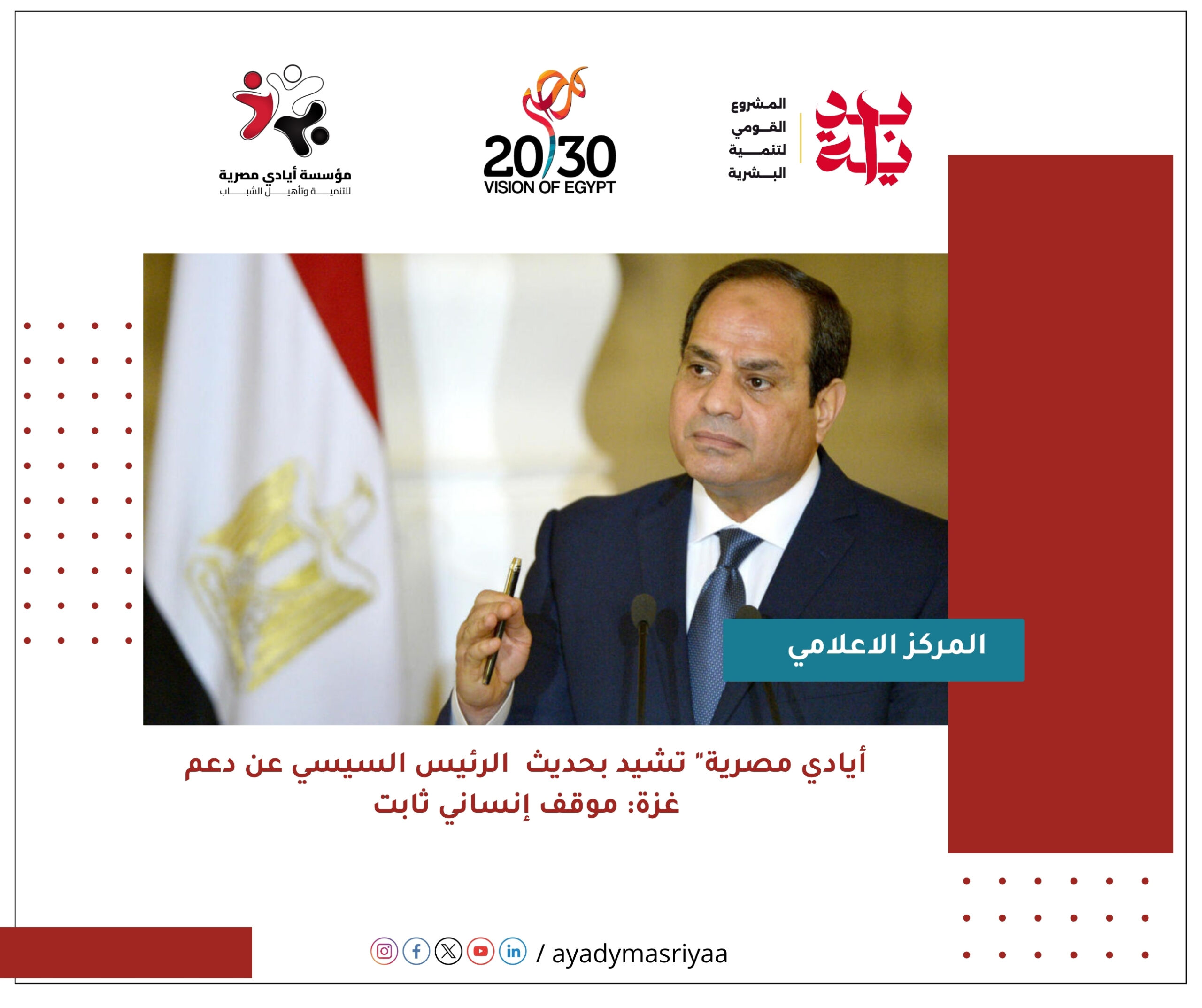 أيادي مصرية" تشيد بحديث السيسي عن دعم غزة: موقف إنساني ثابت
