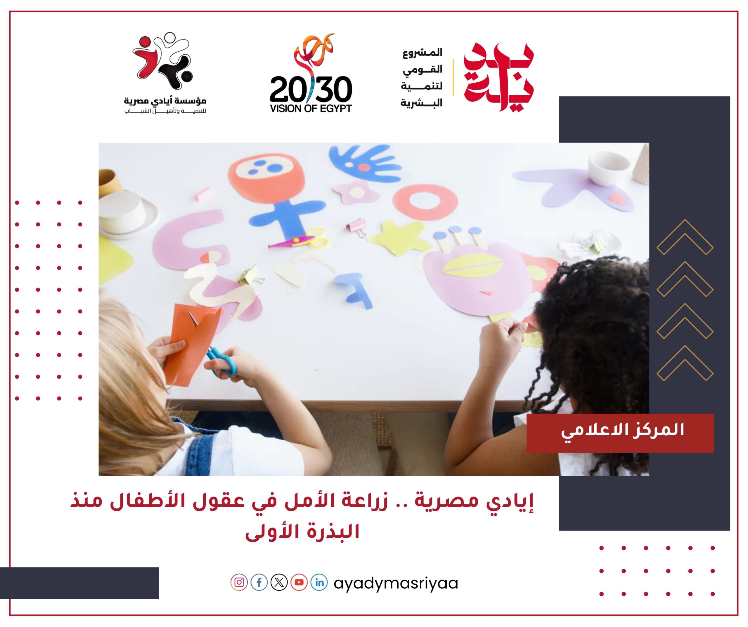 "إيادي مصرية... زراعة الأمل في عقول الأطفال منذ البذرة الأولى"