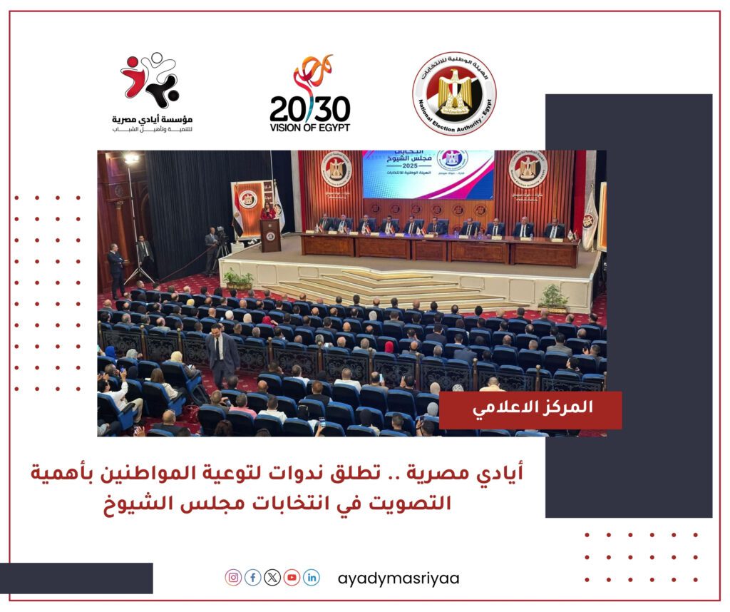 أيادي مصرية تطلق ندوات لتوعية المواطنين بأهمية التصويت في انتخابات الشيوخ