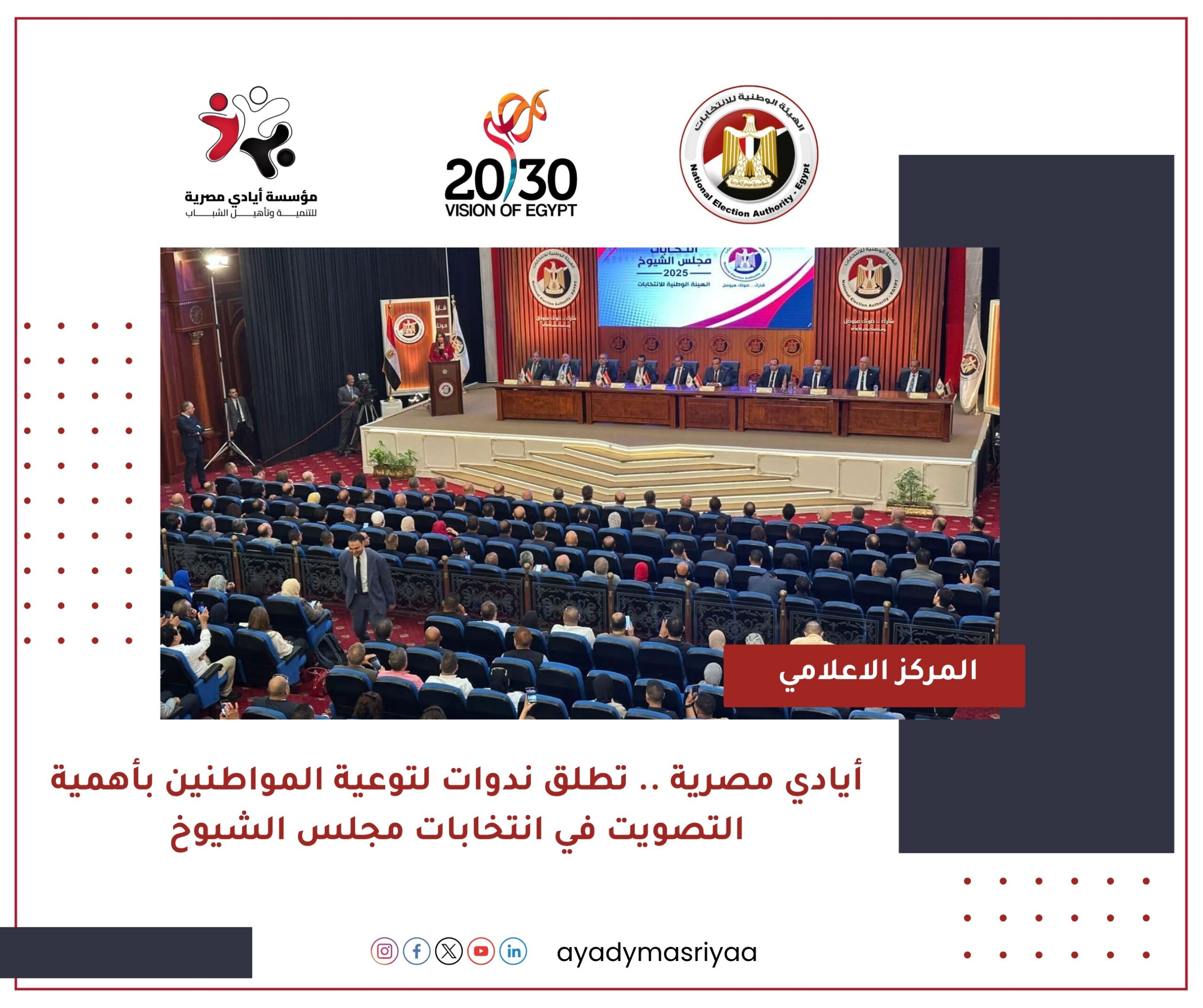 أيادي مصرية تطلق ندوات لتوعية المواطنين بأهمية التصويت في انتخابات الشيوخ