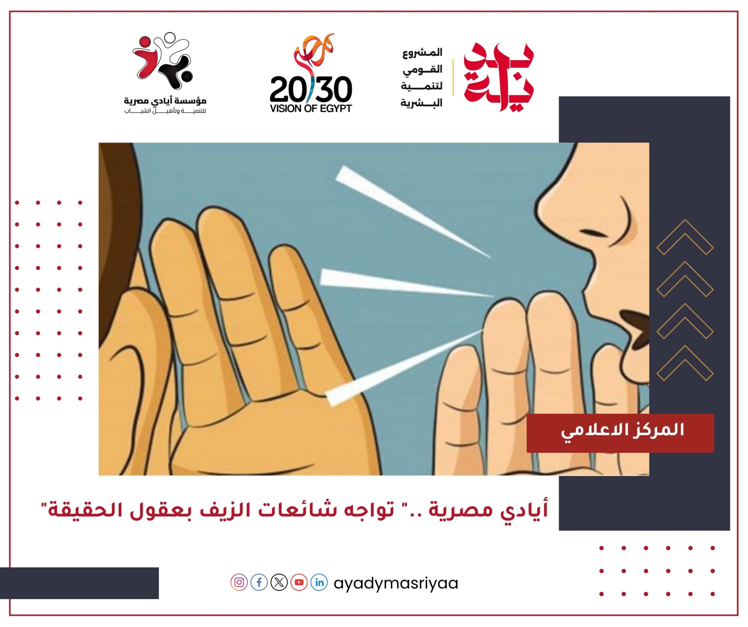 "أيادي مصرية" تواجه شائعات الزيف بعقول الحقيقة