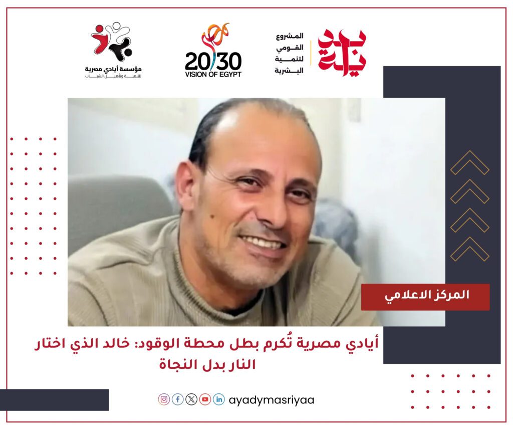 أيادي مصرية تُكرم بطل محطة الوقود: خالد الذي اختار النار بدل النجاة