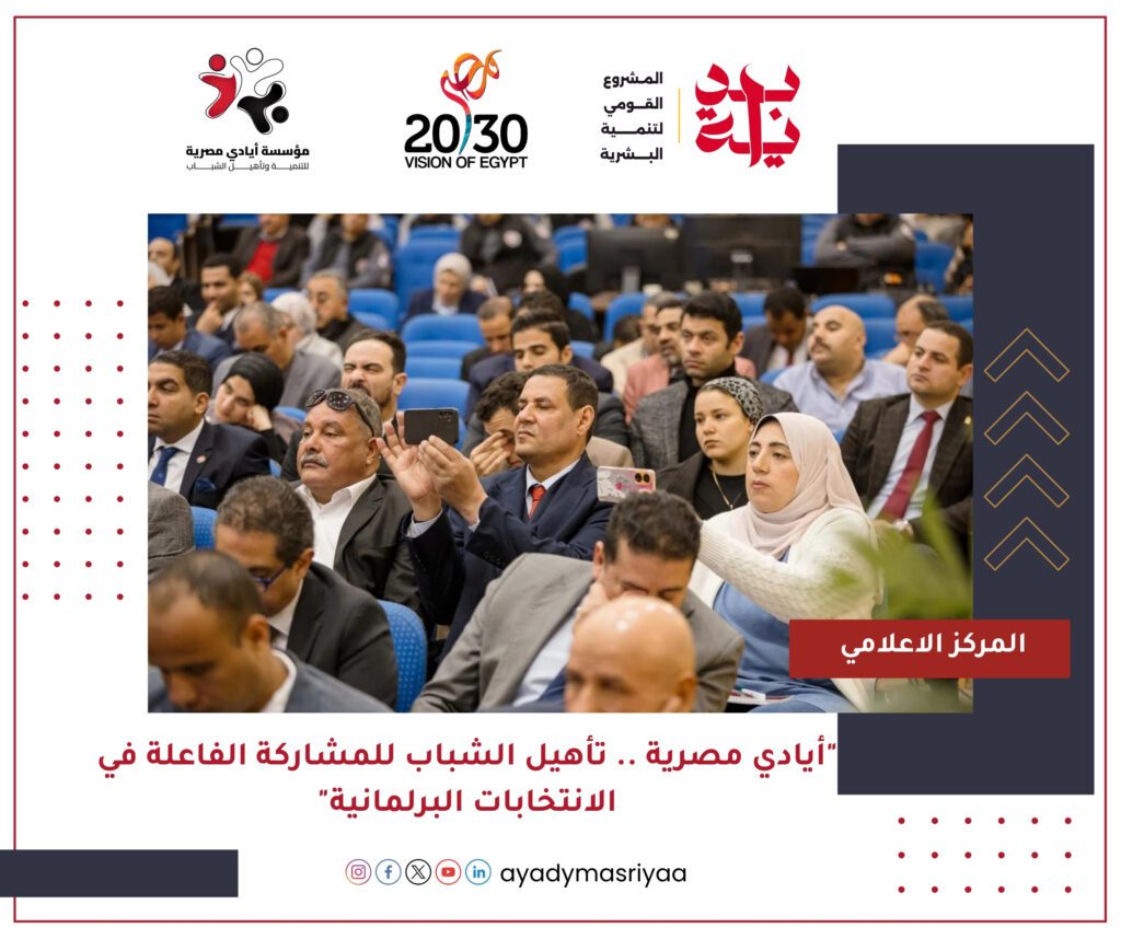 "أيادي مصرية... تأهيل الشباب للمشاركة الفاعلة في الانتخابات البرلمانية"