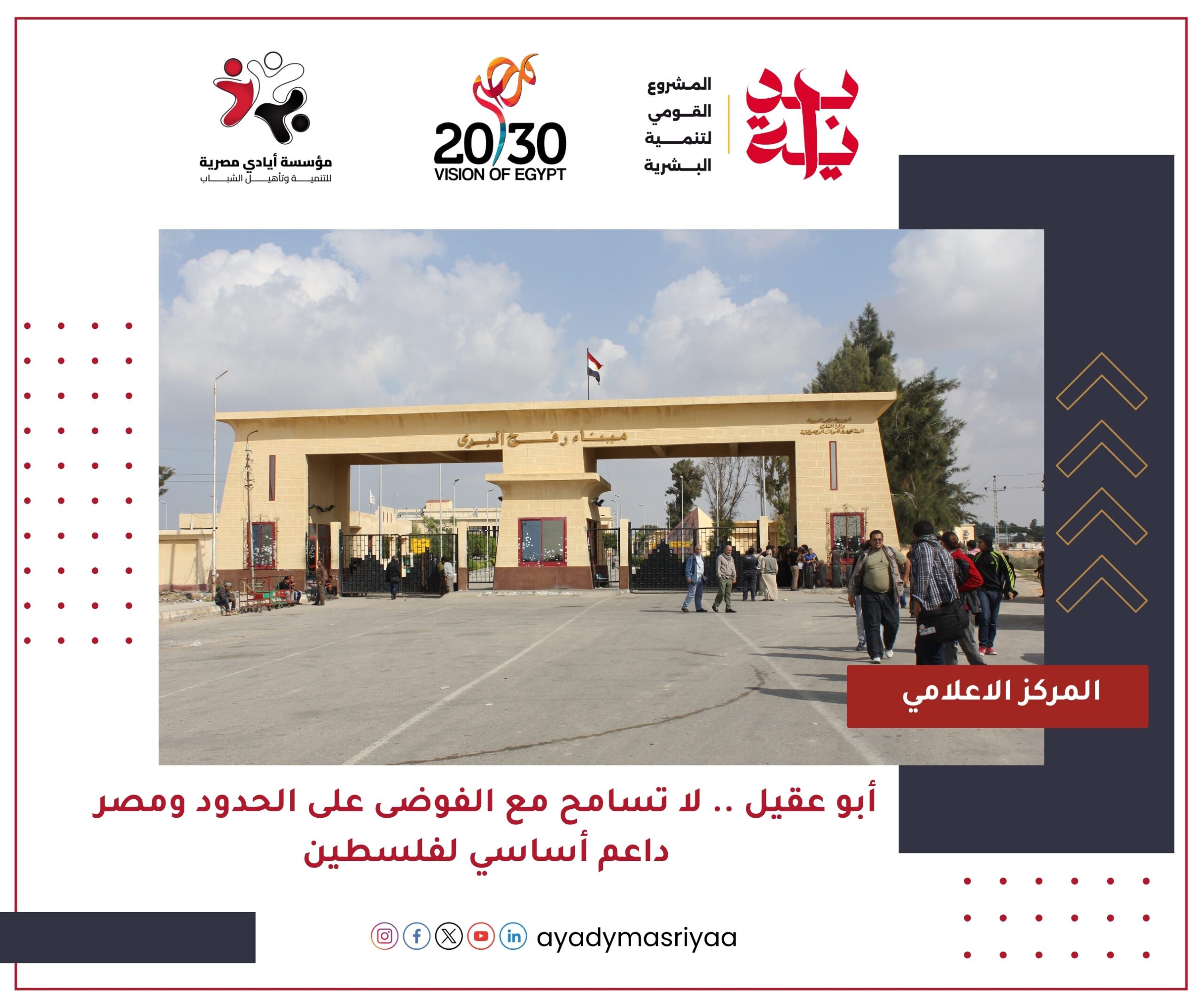 أبو عقيل: لا تسامح مع الفوضى على الحدود ومصر داعم أساسي لفلسطين