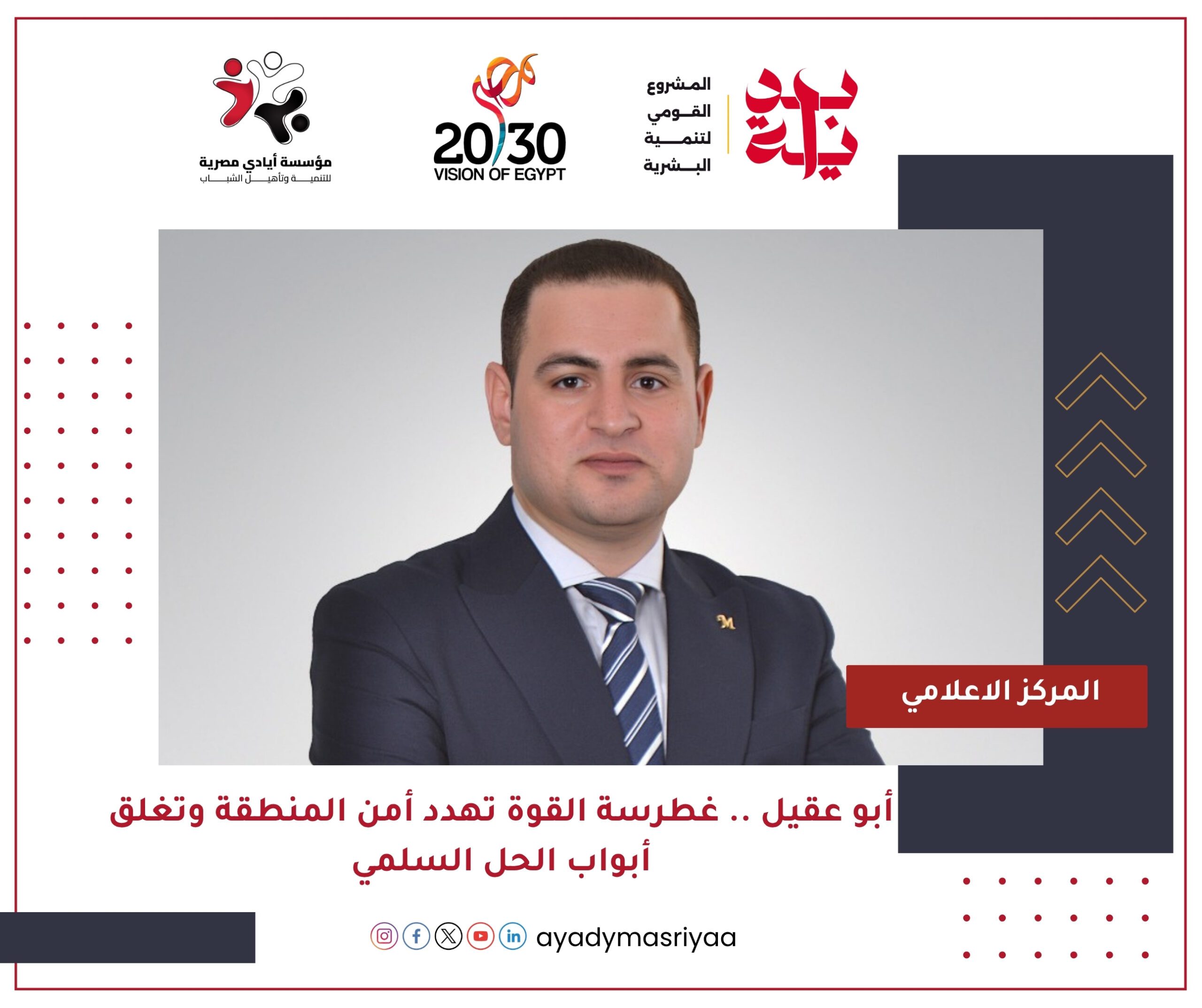 أبو عقيل: غطرسة القوة تهدد أمن المنطقة وتغلق أبواب الحل السلمي