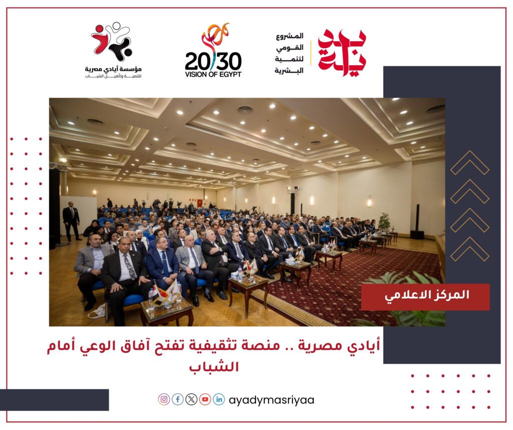 أيادي مصرية.. منصة تثقيفية تفتح آفاق الوعي أمام الشباب