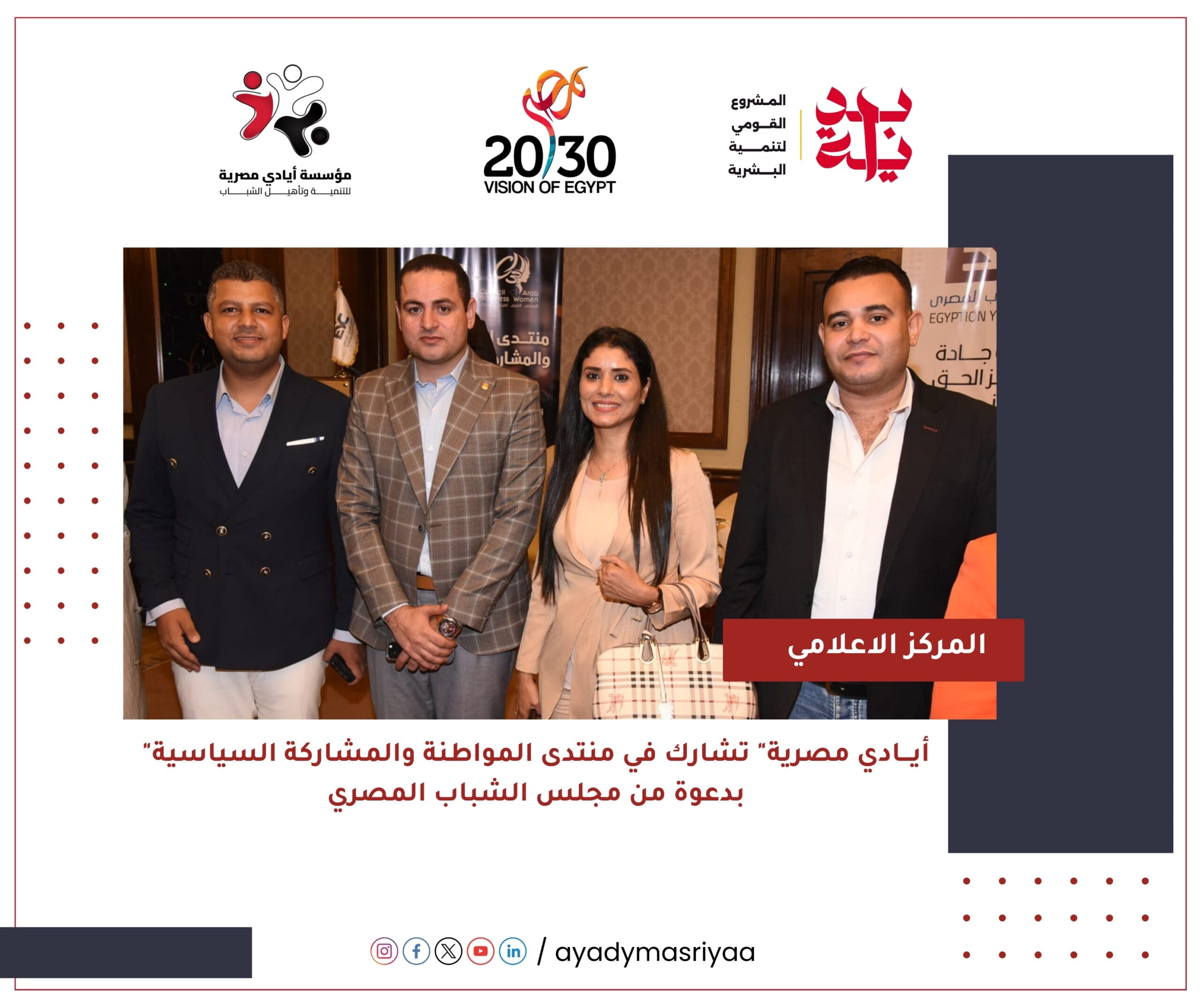 "أيادي مصرية" تشارك في منتدى المواطنة والمشاركة السياسية