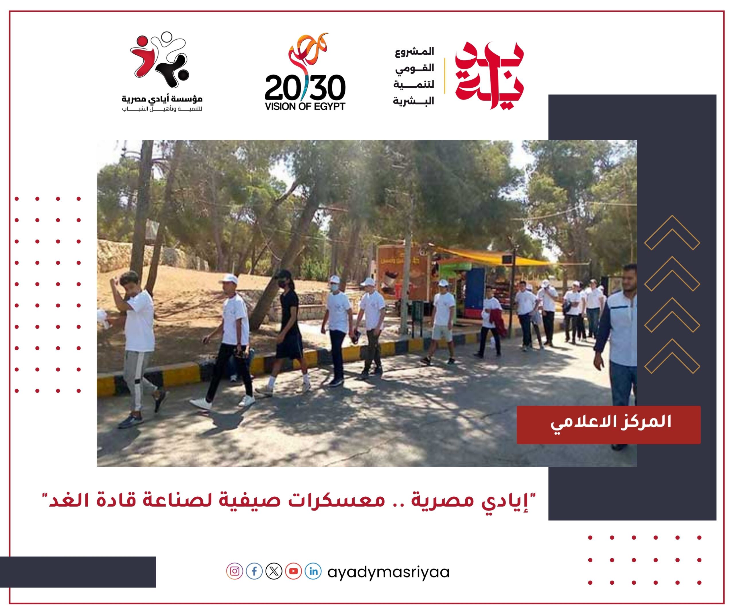 "إيادي مصرية... معسكرات صيفية لصناعة قادة الغد"