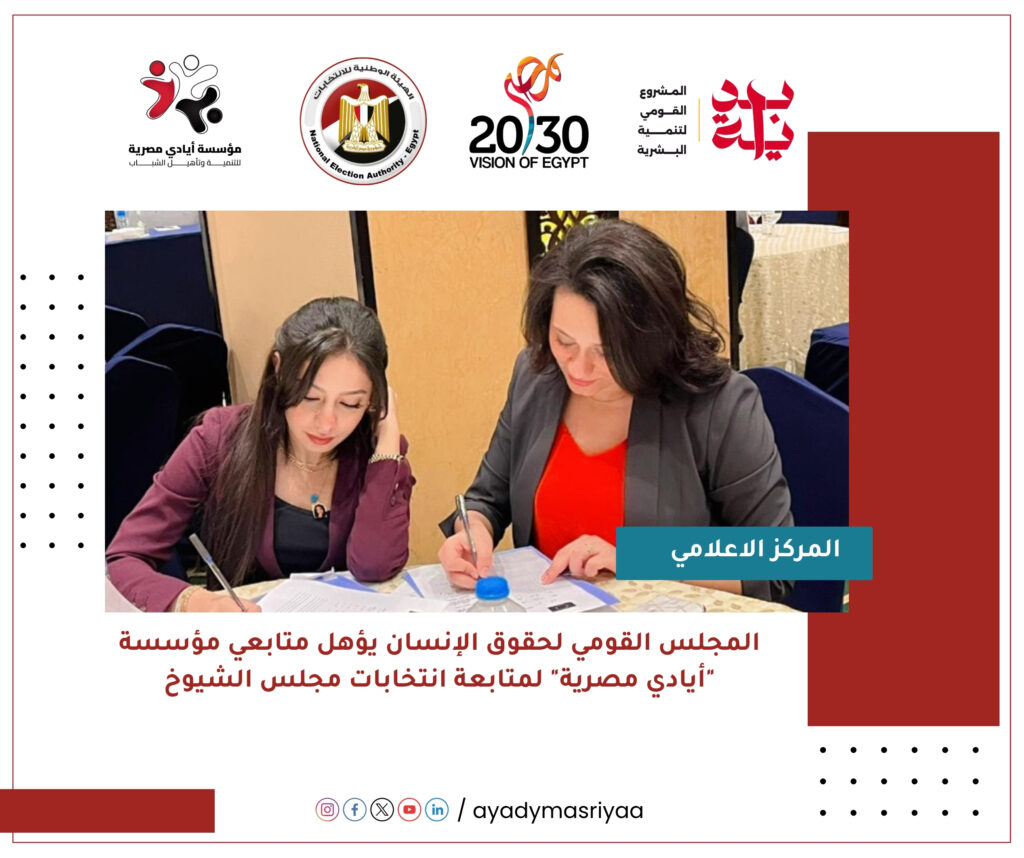 المجلس القومي لحقوق الإنسان يؤهل متابعي مؤسسة "أيادي مصرية" لمتابعة انتخابات مجلس الشيوخ