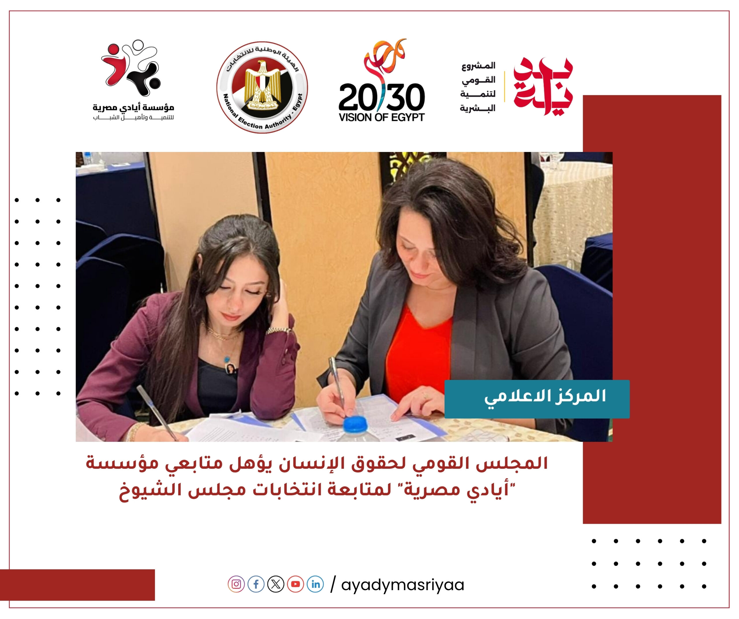 المجلس القومي لحقوق الإنسان يؤهل متابعي مؤسسة "أيادي مصرية" لمتابعة انتخابات مجلس الشيوخ