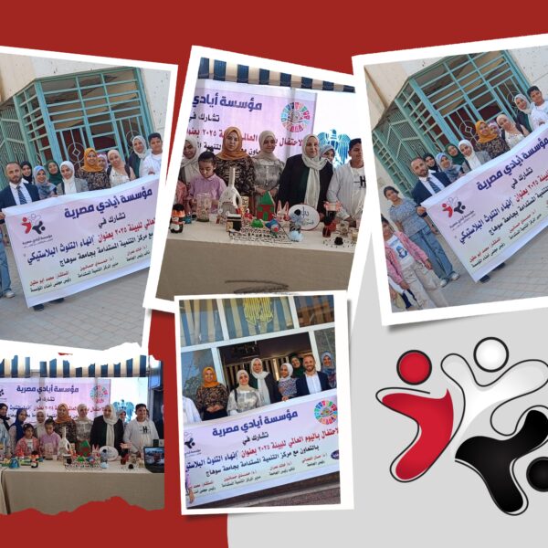 أيادي مصرية تشارك في الاحتفال باليوم العالمي للبيئة بالتعاون مع مركز التنمية المستدامة بجامعة سوهاج