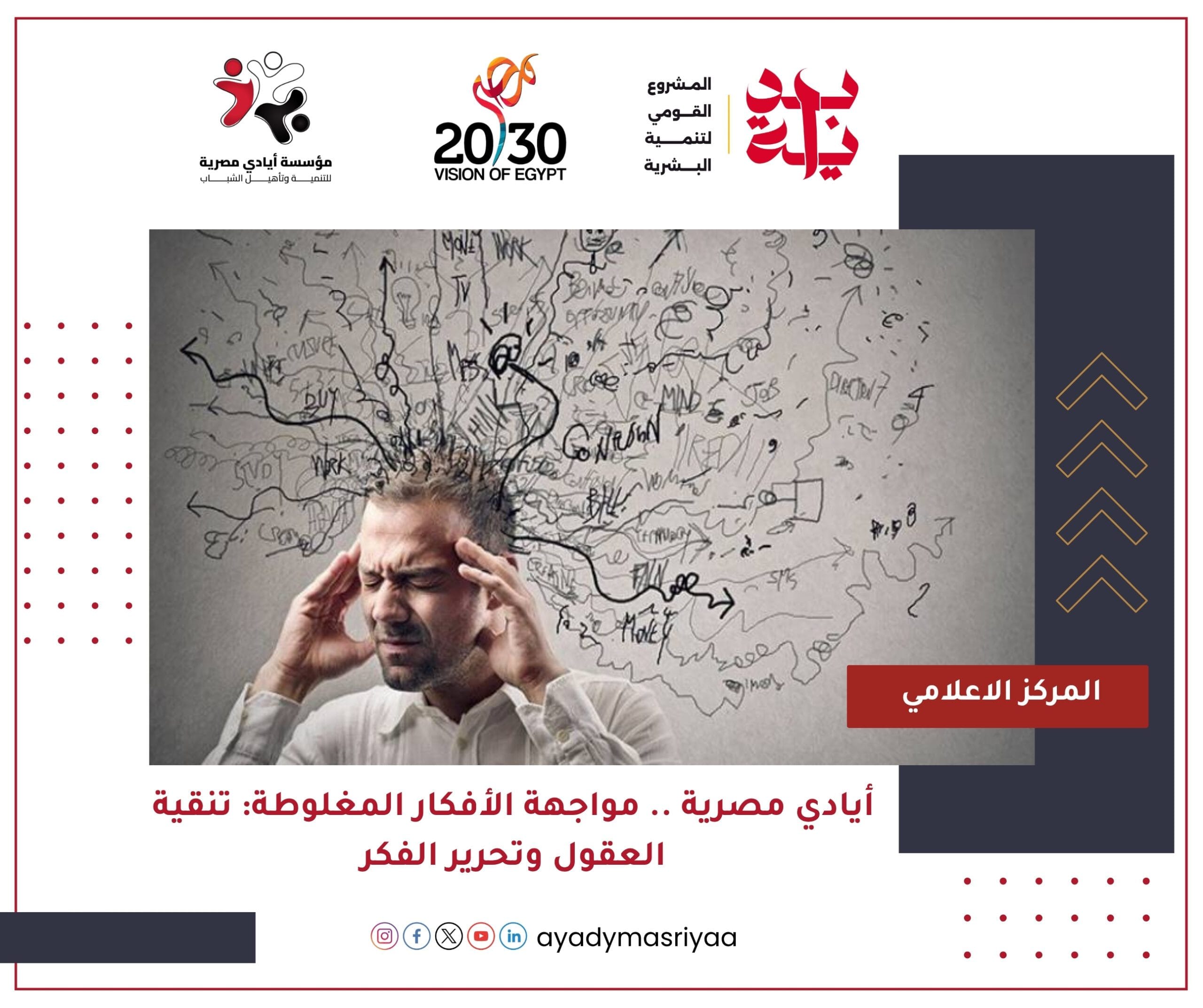 "أيادي مصرية"... مواجهة الأفكار المغلوطة: تنقية العقول وتحرير الفكر