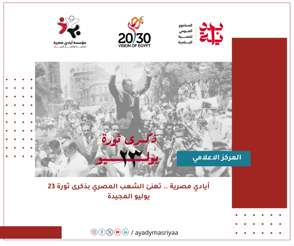 مؤسسة أيادي مصرية تهنئ الشعب المصري بمناسبة الذكرى الثانية والسبعين لثورة 23 يوليو المجيدة