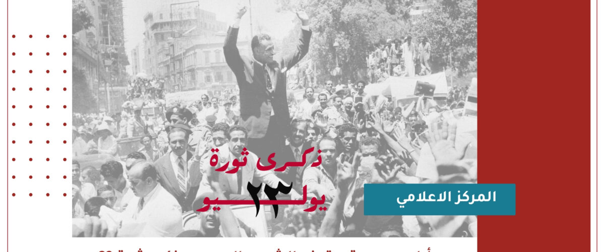 مؤسسة أيادي مصرية تهنئ الشعب المصري بمناسبة الذكرى الثانية والسبعين لثورة 23 يوليو المجيدة