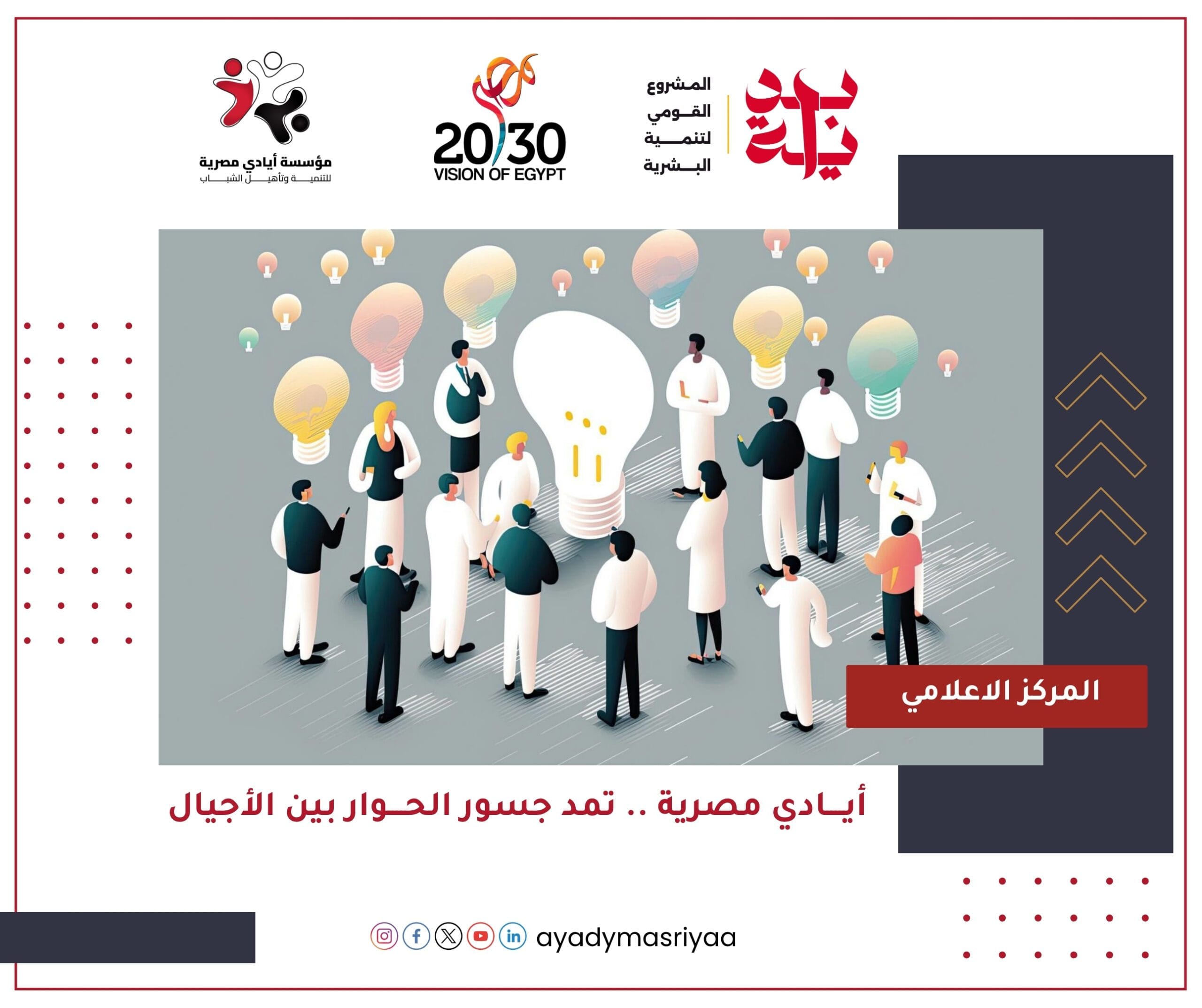 أيادي مصرية تمد جسور الحوار بين الأجيال