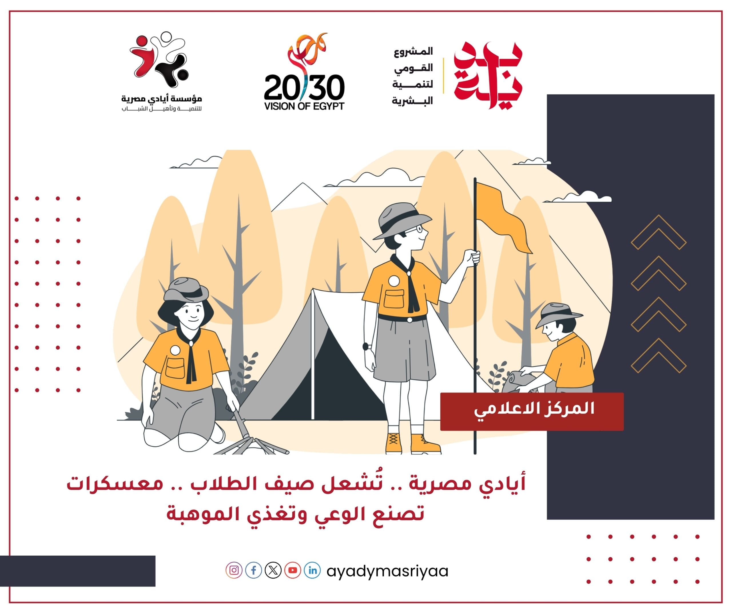 أيادي مصرية تُشعل صيف الطلاب.. معسكرات تصنع الوعي وتغذي الموهبة